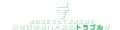 歯並びのコンプレックスを歯列矯正で解消しましょう。